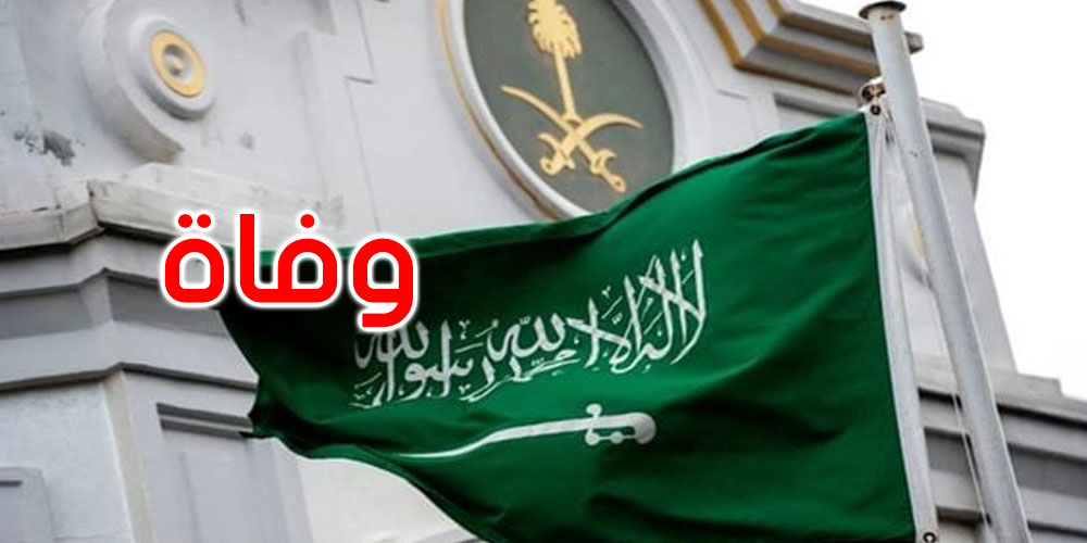 السعودية: الديوان الملكي يعلن وفاة الأميرة هيا