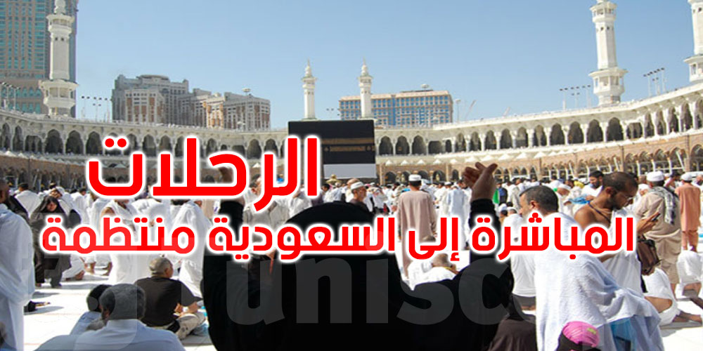 عاجل: جامعة وكالات الأسفار تطمئن المعتمرين: الرحلات المباشرة إلى السعودية منتظمة 