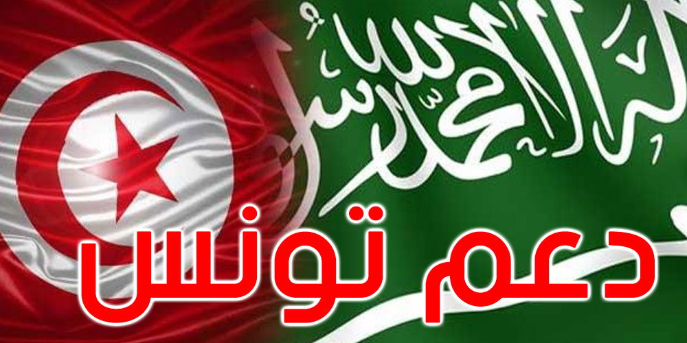  مجلس الوزراء السعودي يدعو المجتمع الدولي إلى الوقوف بجانب تونس