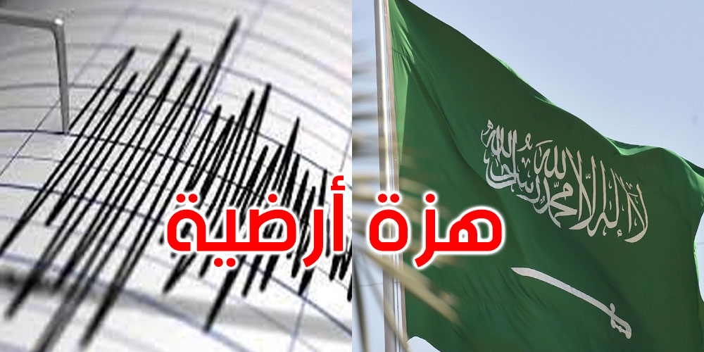 هزة أرضية تضرب المملكة العربية السعودية