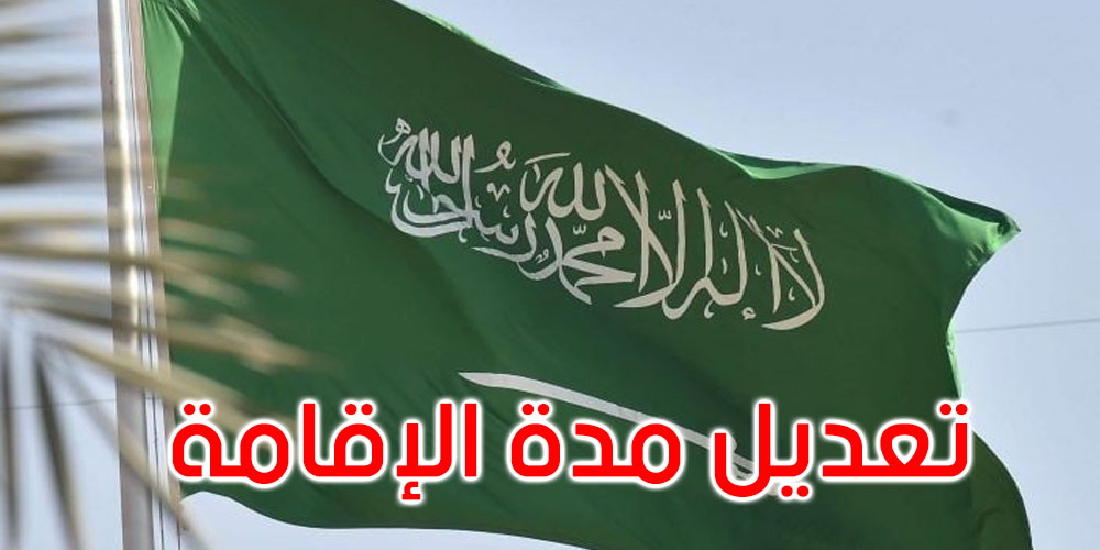 السعودية: تعديل مدة الإقامة في حالة الدخول لمرة واحدة
