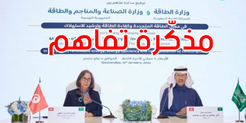 توقيع مذكرة تفاهم بين تونس والسعودية في مجال الطاقات المتجددة