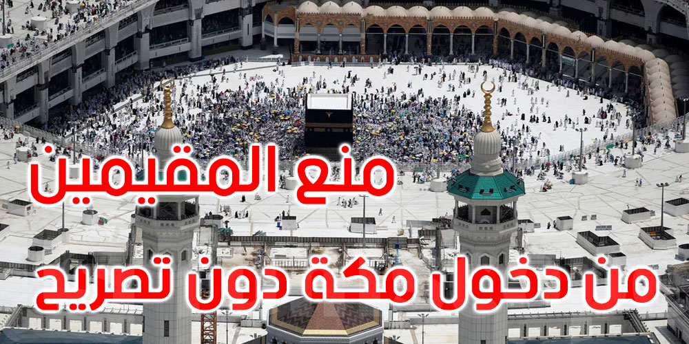 بداية من اليوم: منع المقيمين من الدخول إلى مكة بدون تصريح 