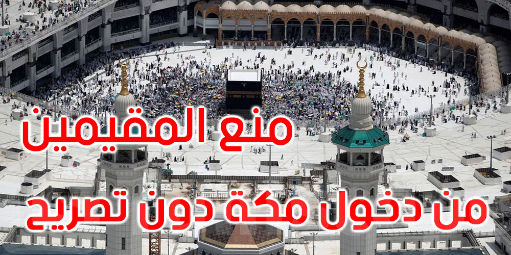 بداية من اليوم: منع المقيمين من الدخول إلى مكة بدون تصريح