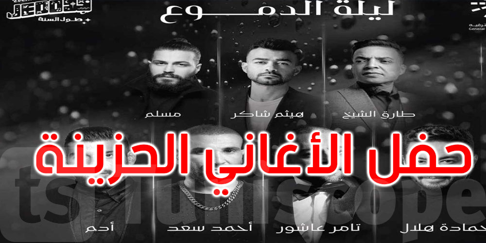 7  مطربين يحيون حفل ‘ليلة الدموع’ للأغاني الحزينة بالسعودية