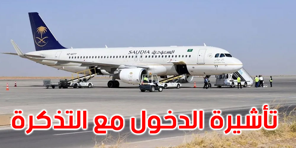 السعودية تسهل الحصول على تأشيرة الدخول فوريا.. بهذه الطريقة