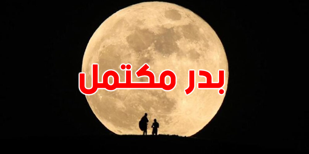 القمر يضيء سماء السعودية والوطن العربي ببدر مكتمل في هذا اليوم 