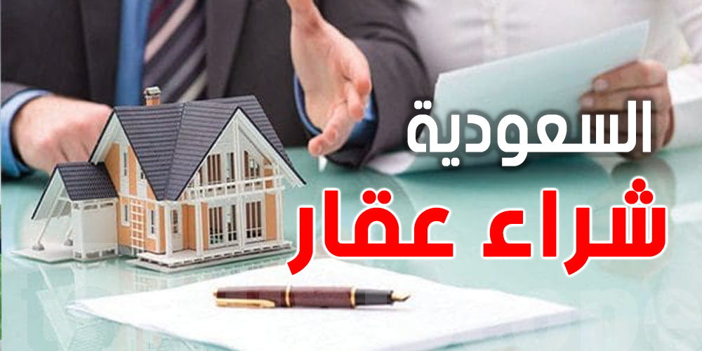 عاجل: كانك تسكن في السعودية..تعرف على تفاصيل قانون شراء العقارات الجديد
