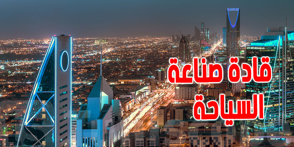 سياحة : الرياض تحتضن أكبر تجمع عالمي للقادة و هذه التفاصيل