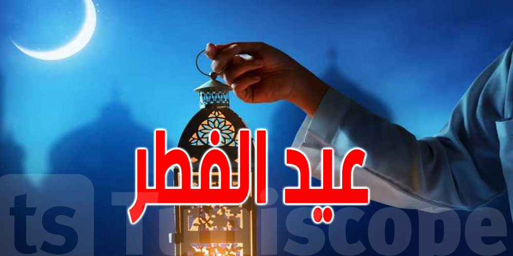 رسميا: السعودية ودول عدة تعلن غدا الجمعة اول ايام عيد الفطر