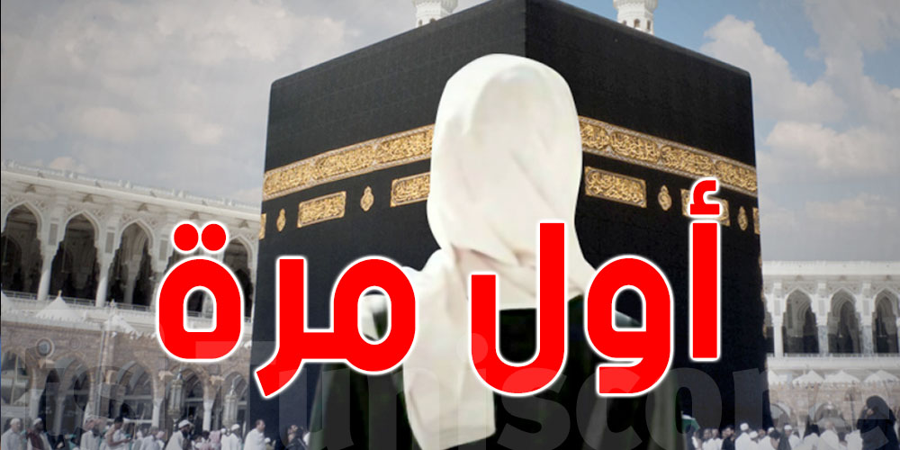 باش تحضر للحج ولا العمرة؟  أهم النصائح باش رحلتك تكون ساهلة ومباركة