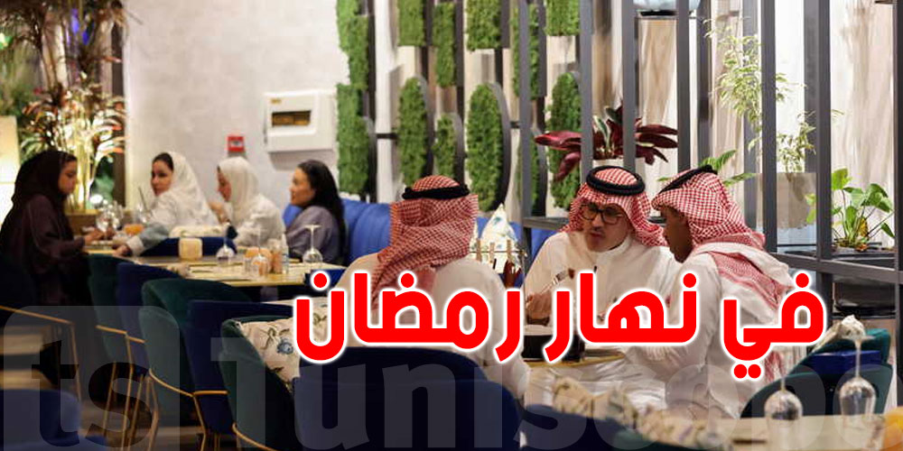فتح المطاعم في نهار رمضان بالسعودية؟