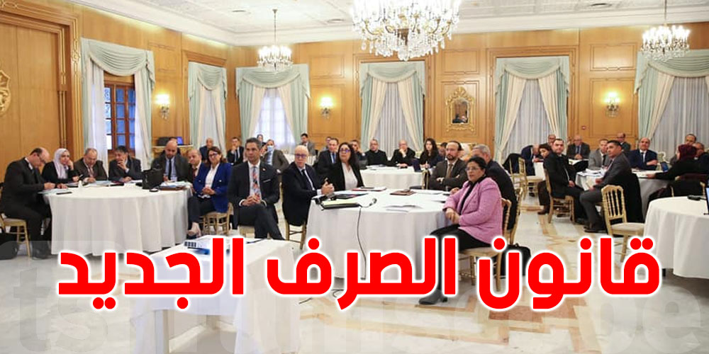 قانون الصرف الجديد محور ورشة عمل بدار الضيافة