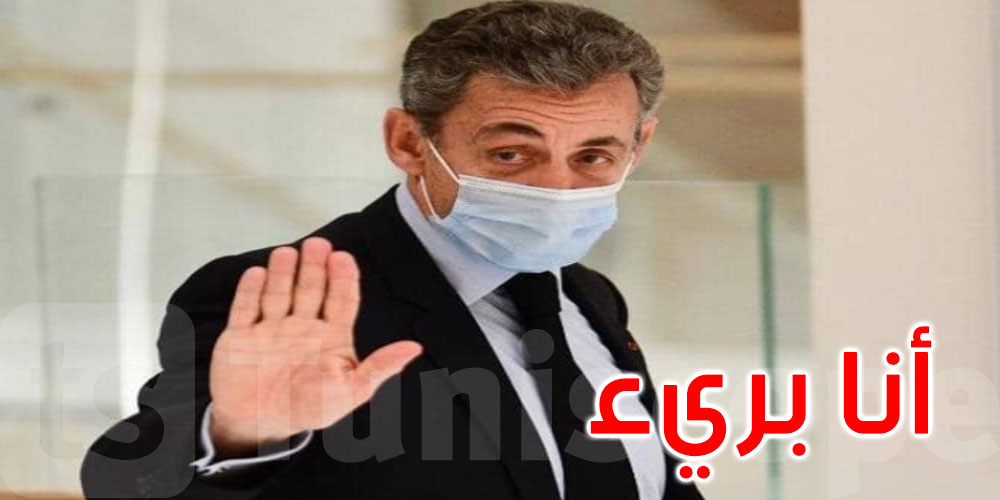 ساركوزي يعلن استعداده لمقاضاة فرنسا أمام محكمة أوروبية لإثبات براءته