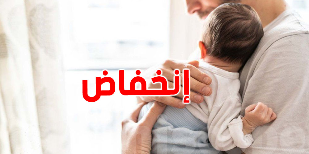 أستاذ علم الإجتماع :'' إنخفاض في نسبة الولادات..يهدد تركيبة المجتمع التونسي ''