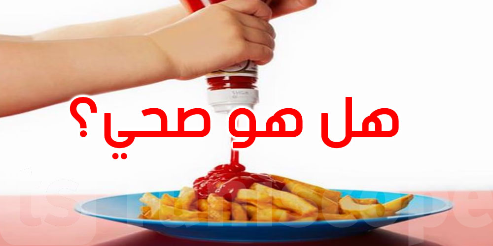 هل ‘الكاتشب’ صحي؟ خبراء التغذية يكشفون الحقائق والمخاطر