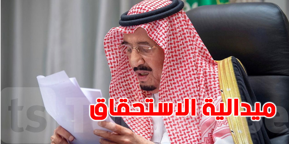 بينهم تونسي..العاهل السعودي يمنح 22 شخصًا ميدالية الاستحقاق