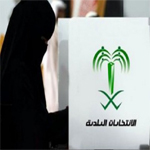 لأول مرة: المرأة السعودية تحصل على حق الانتخاب والترشح للانتخابات البلدية