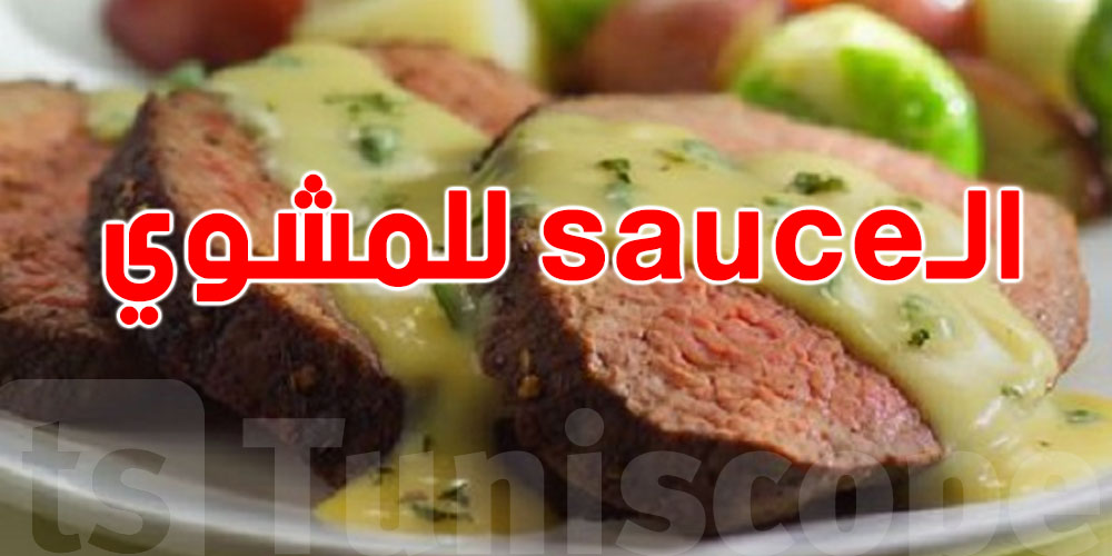 4 صوصات باش تغيّر تجربة المشوي في العيد