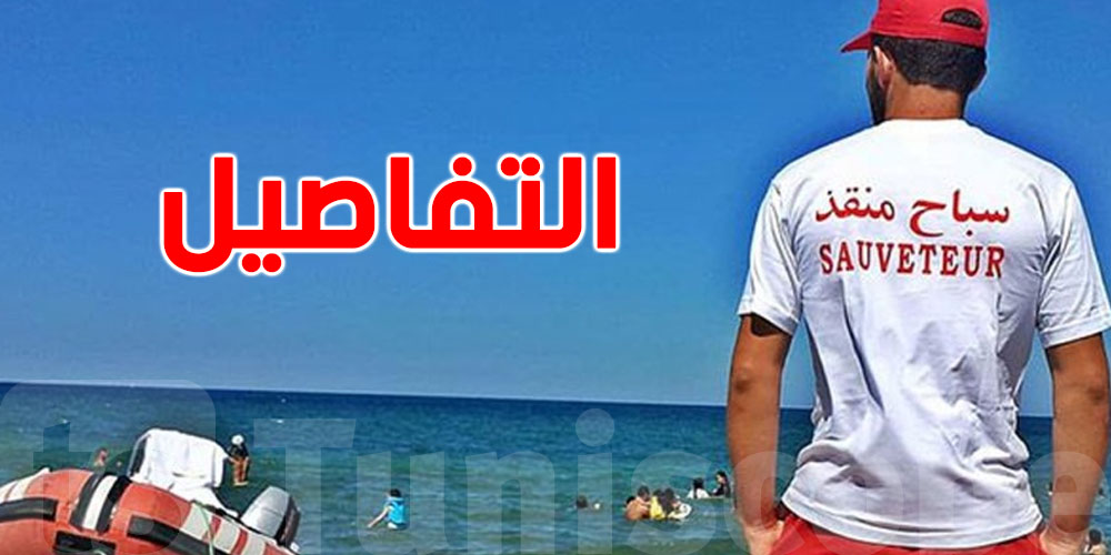 نقص في عدد السباحين المنقذين: الحماية المدنية توضح وتعد بحل قريب