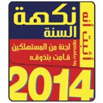 Les Saveurs de L’année débarquent à Tunis