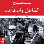 'L’acteur et le témoin': livre de mohamed sayeh disponible chez Cérès'