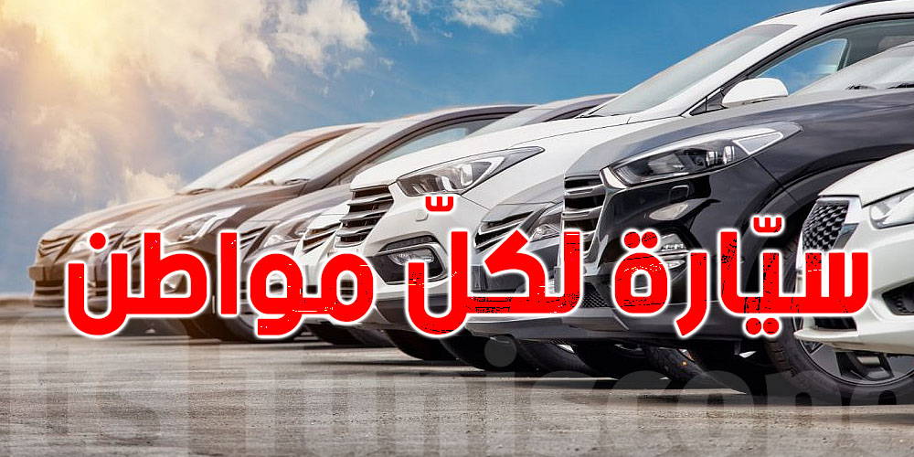 عاجل: الفصل المتعلق بسيارة لكُلّ عائلة تونسية