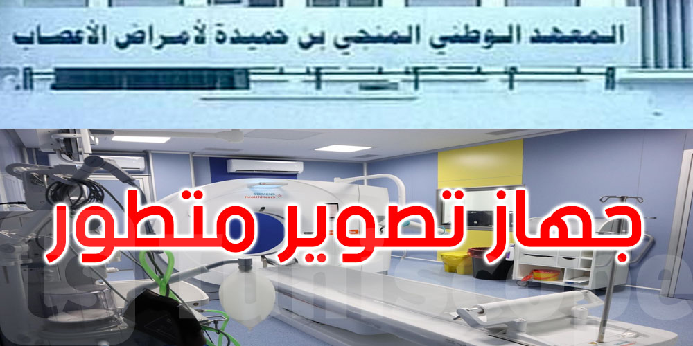 معهد الأعصاب يتعزز بمفراس جديد ووحدة أشعة قيد التهيئة