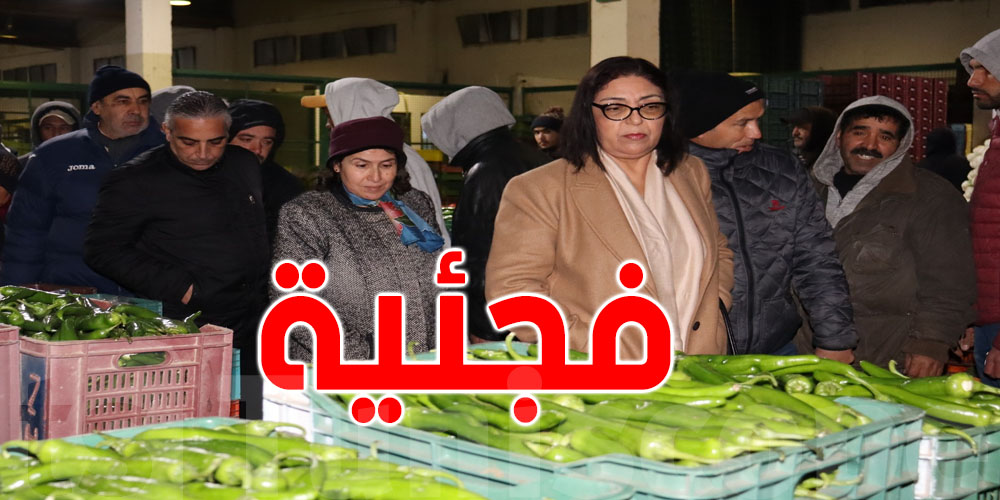 وزيرة التجارة في زيارة لسوق الجملة ببئر القصعة