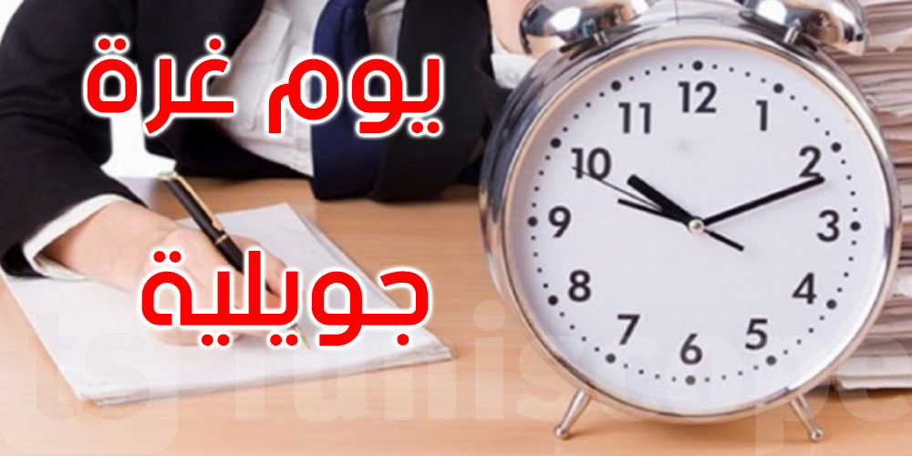 توقيت العمل بنظام الحصة الواحدة بالإدارات والمؤسسات العمومية