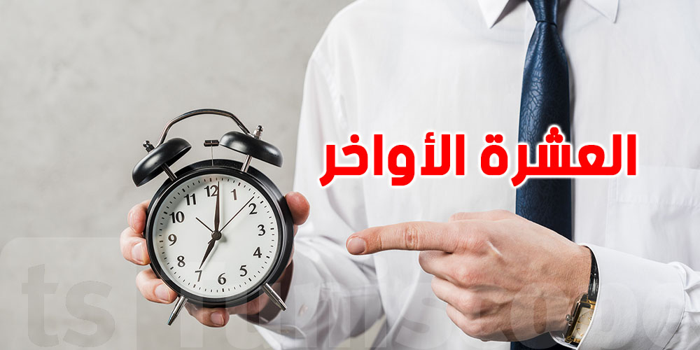 غدوة تبدأ العشر الأواخر من الـ ''Séance unique''