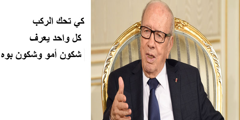 ''قالها السبسي: ما معنى ''كي تحكّ الركب كل واحد يعرف شكون أمو وشكون بوه