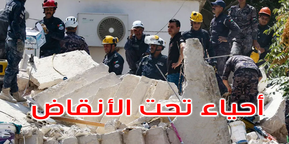 الأردن: إنقاذ رضيع من بين أنقاض البناية التي انهارت