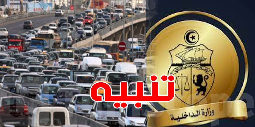 عاجل: وزارة الداخلية تدعو مستعملي الطرقات لتفادي الكثافة المرورية في المدخل الجنوبي للعاصمة 