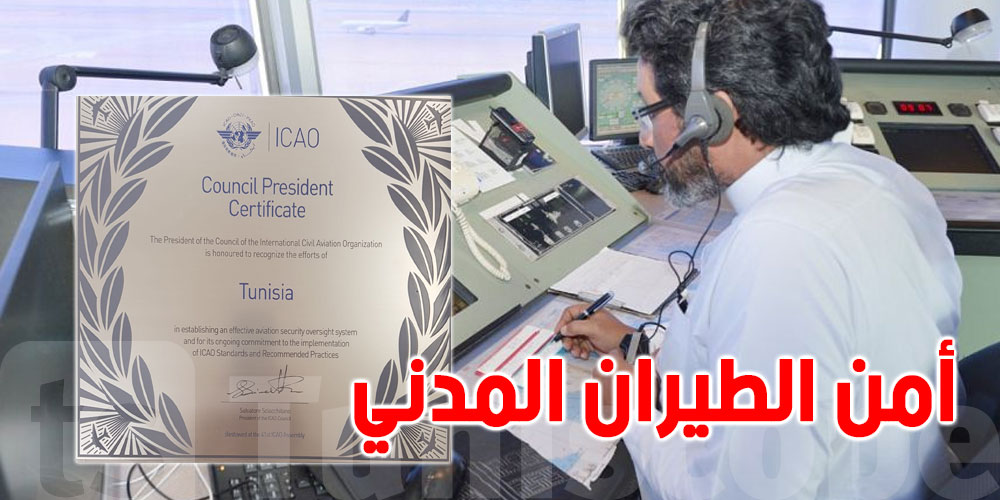تونس تتحصّل على شهادة دولية في مجال أمن الطيران المدني