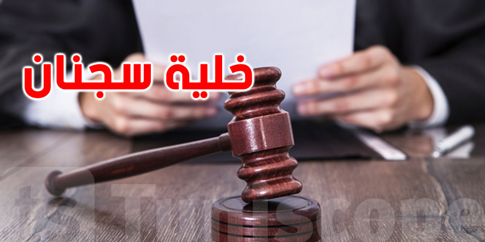 قضية خلية سجنان: أحكام تتراوح بين 10 سنوات سجنا والسجن مدى الحياة