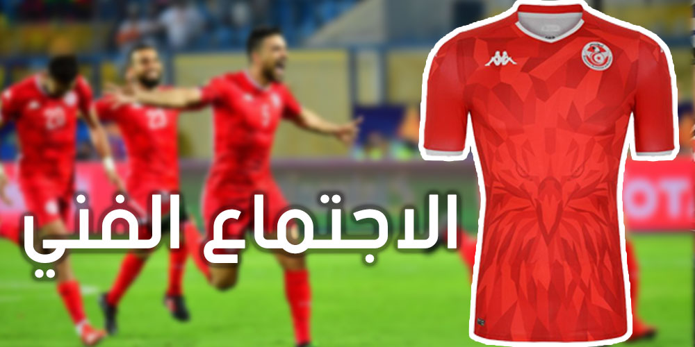 رسمي: تونس بالزي الأحمر أمام مالي 