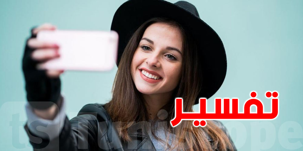 السبب الحقيقي وراء إدمان الصور السيلفي