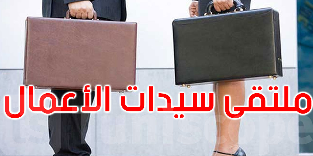 تونس تحتضن الملتقى العربي الأوروبي لسيدات الأعمال