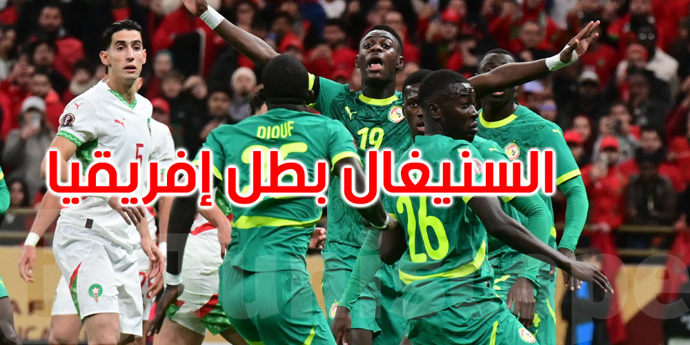  عاجل: السنيغال بطل إفريقيا