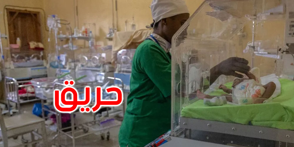السينغال: مصرع 11 رضيعاً بحريق في مستشفى
