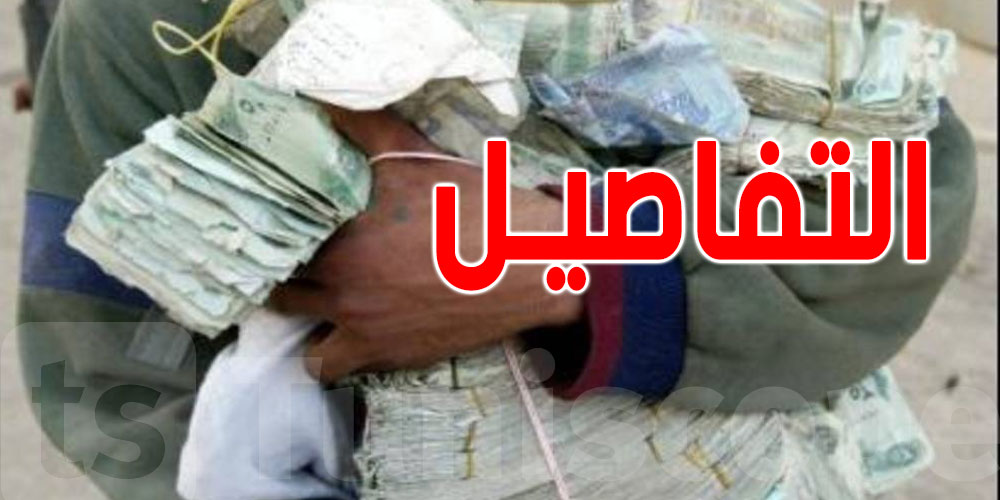عاجل: إيقاف الموظّف الذي سرق ''المليارات'' أثناء عملية نقلها الى إحدى البنوك