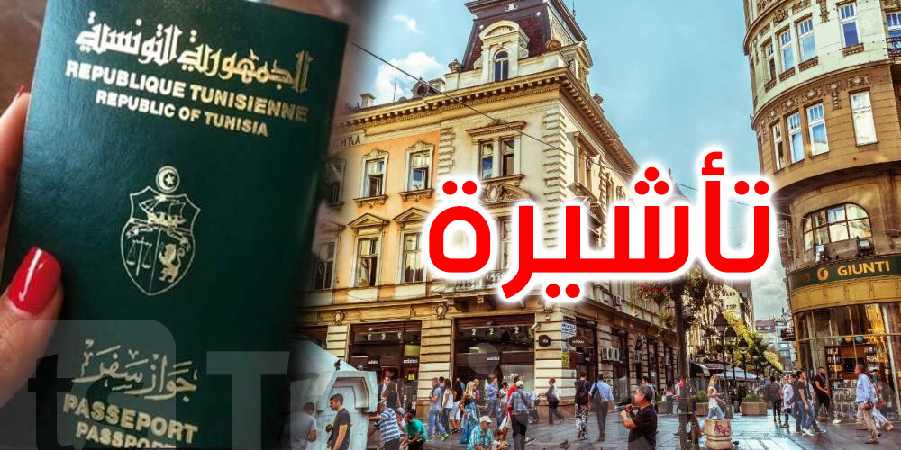 صربيا تتجه نحو فرض التأشيرات على التونسيين
