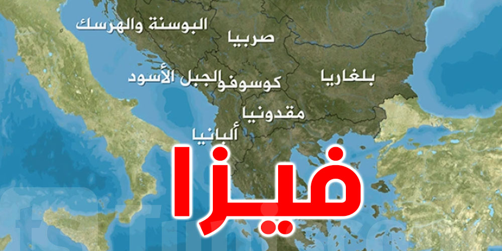 رسميّ: صربيا تفرض ''الفيزا'' على التونسيين