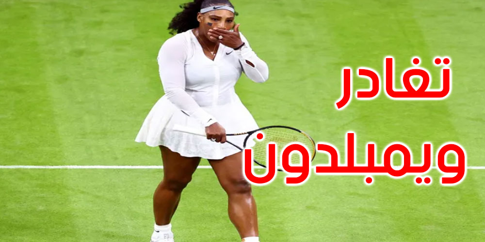 تنس: سيرينا ويليامس تغادر ويمبلدون من أول مباراة