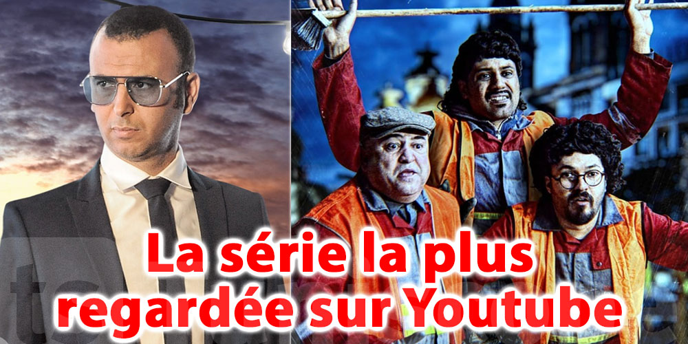 Quelle est la série tunisienne la plus regardée sur Youtube ?‎
