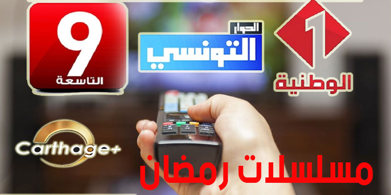قائمة المسلسلات التونسية خلال شهر رمضان