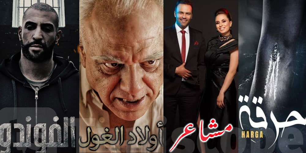 الأكثر مشاهدة على يوتيوب..ترتيب المسلسلات التونسية