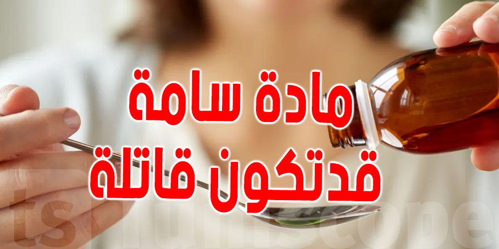 عاجل : دولة افريقية تسحب ''سيرو'' للسعال