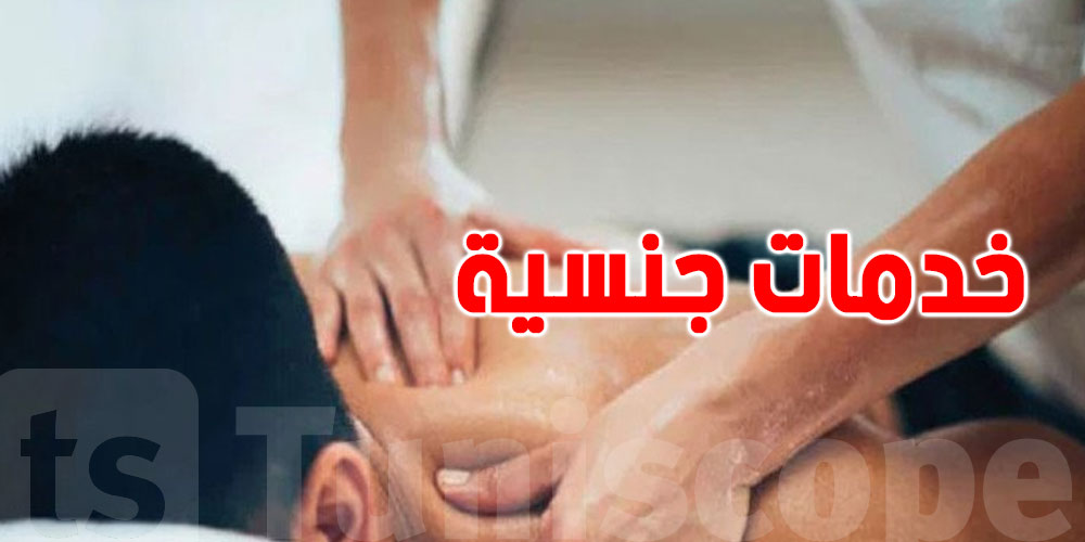 العاصمة: الكشف عن مركز تدليك يُقدّم خدمات جنسية...التفاصيل